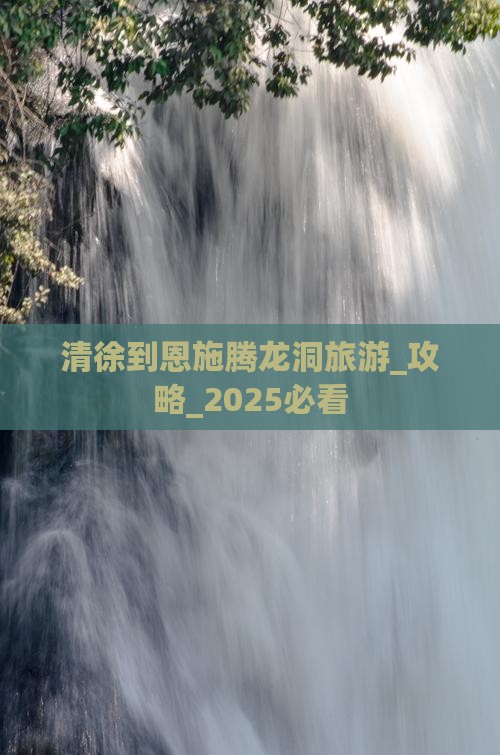 清徐到恩施腾龙洞旅游