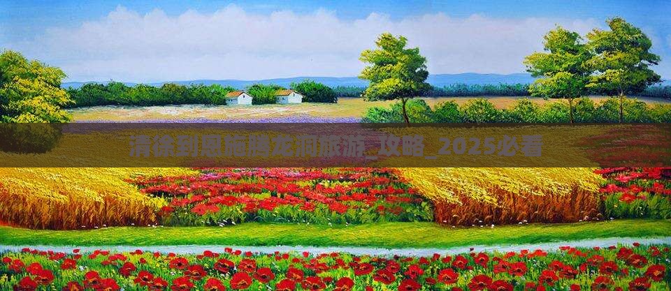 清徐到恩施腾龙洞旅游
