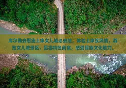 库尔勒去恩施土家女儿城必去地