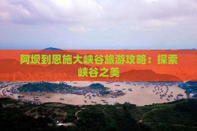 阿坝去恩施大峡谷团体旅游