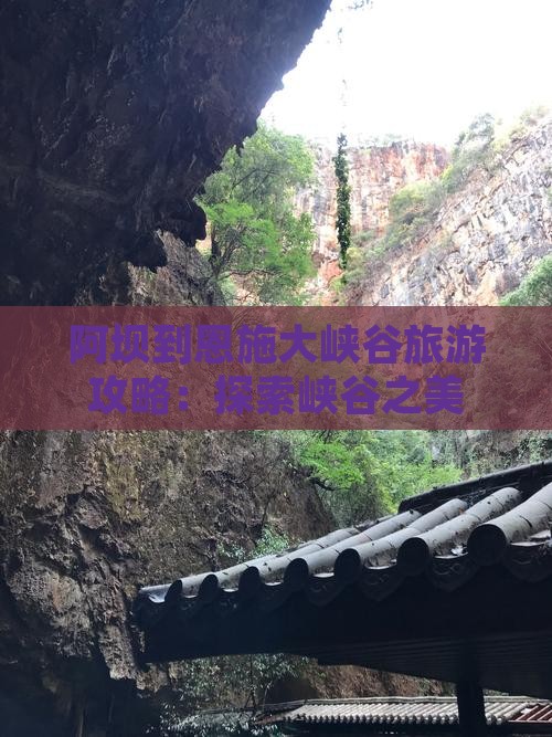 阿坝去恩施大峡谷团体旅游