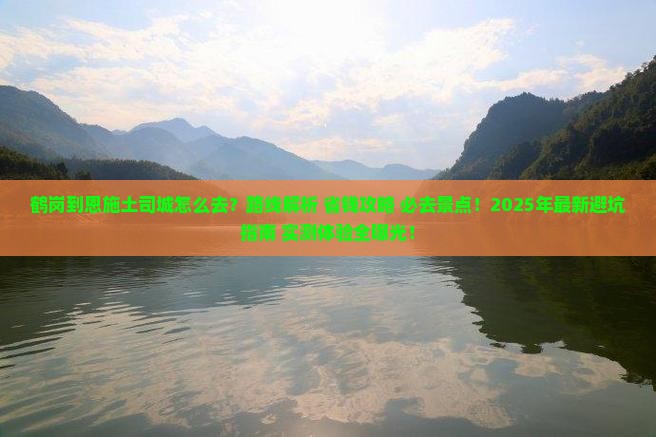 鹤岗到恩施土司城必去地