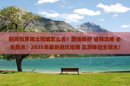 鹤岗到恩施土司城必去地