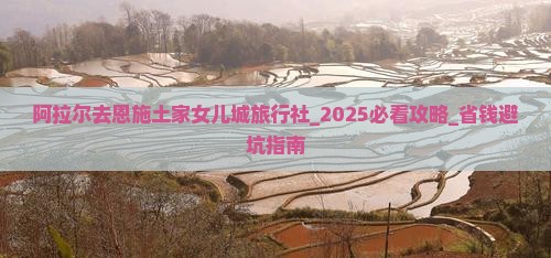 阿拉尔去恩施土家女儿城旅行社