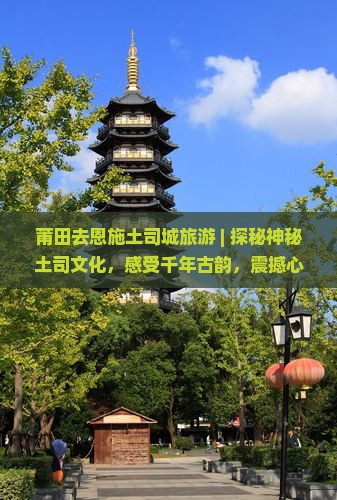 莆田去恩施土司城旅游