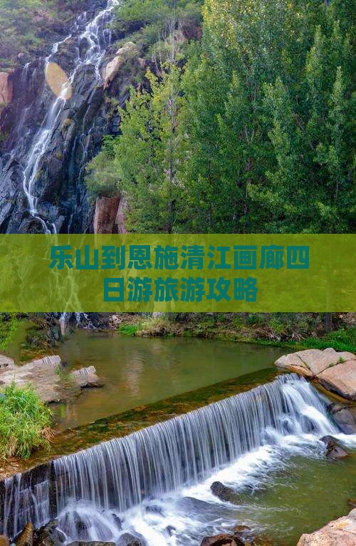 乐山到恩施清江画廊四日游