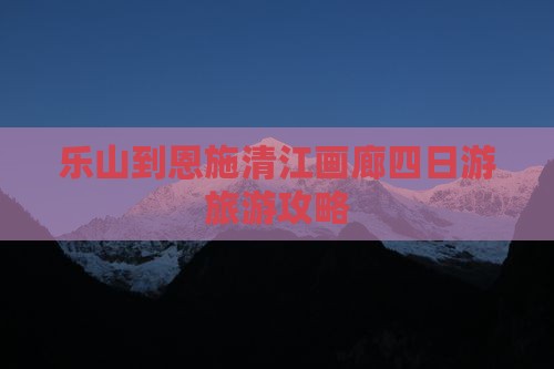 乐山到恩施清江画廊四日游