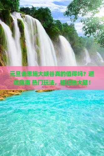 元旦到恩施大峡谷攻略