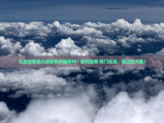 元旦到恩施大峡谷攻略