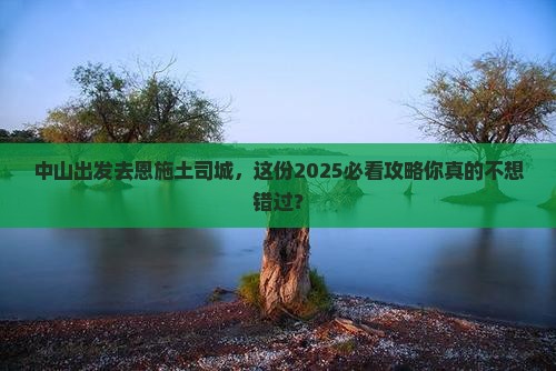 中山去恩施土司城攻略