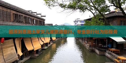 固原去恩施土家女儿城旅行社