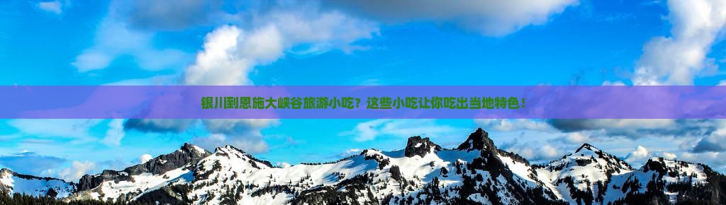 银川到恩施大峡谷旅游小吃