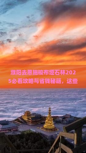 濮阳去恩施梭布垭石林必去地