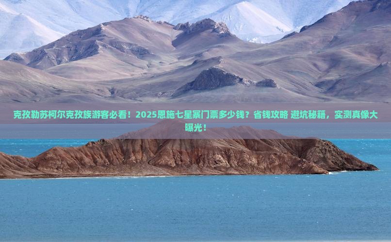 克孜勒苏柯尔克孜去恩施七星寨门票