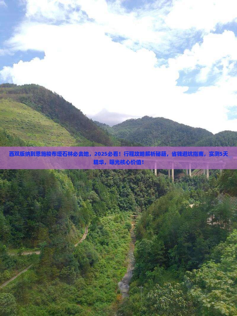 西双版纳到恩施梭布垭石林必去地