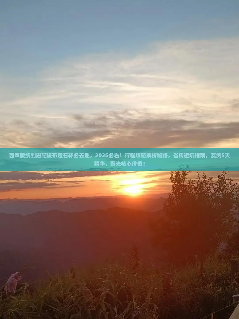西双版纳到恩施梭布垭石林必去地