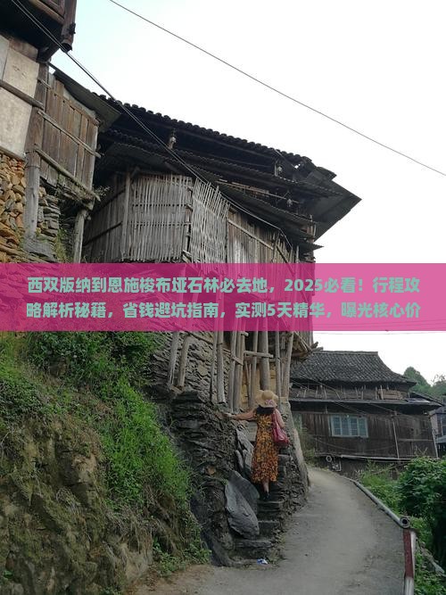西双版纳到恩施梭布垭石林必去地