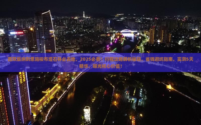 西双版纳到恩施梭布垭石林必去地