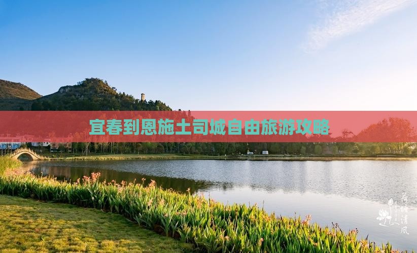 宜春到恩施土司城自由团