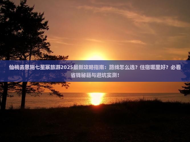 仙桃去恩施七星寨旅游