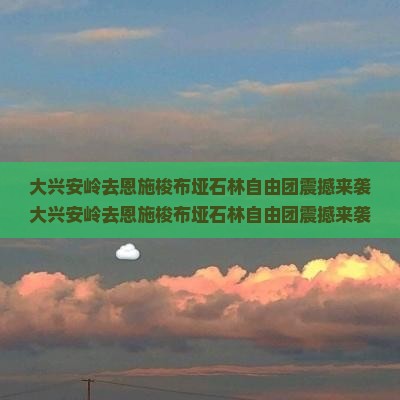 大兴安岭去恩施梭布垭石林自由团