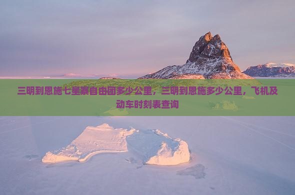 三明到恩施七星寨自由团