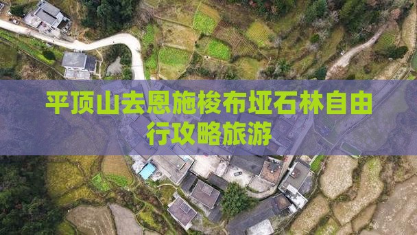 平顶山去恩施梭布垭石林自由行