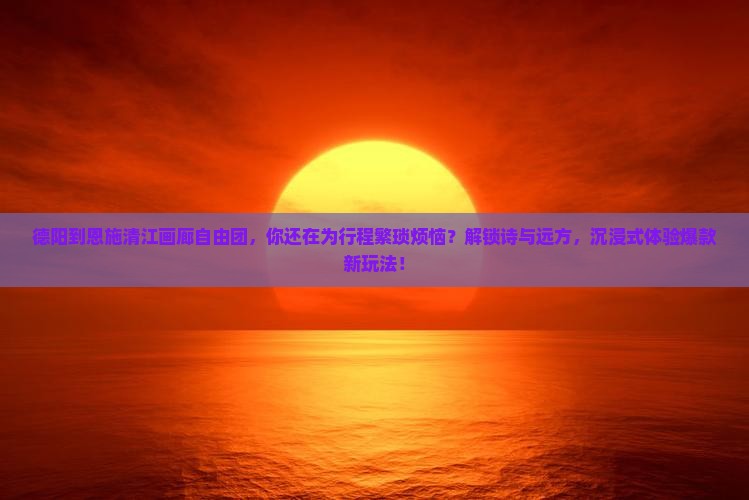 德阳到恩施清江画廊自由团