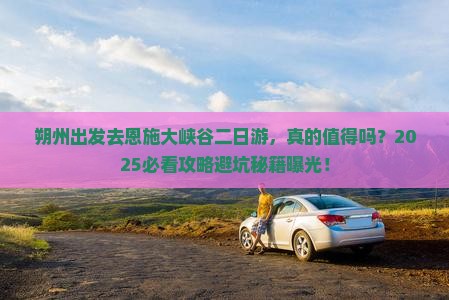 朔州去恩施大峡谷二日游