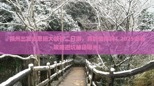 朔州去恩施大峡谷二日游