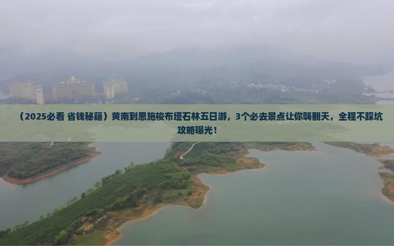 黄南到恩施梭布垭石林五日游