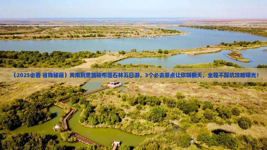 黄南到恩施梭布垭石林五日游