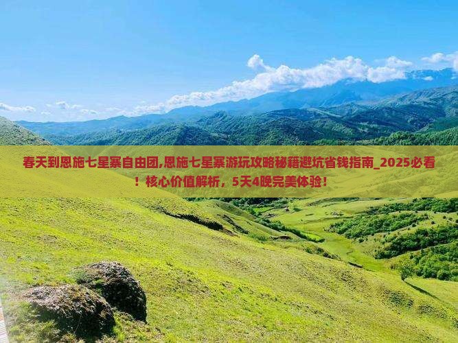 春天到恩施七星寨自由团