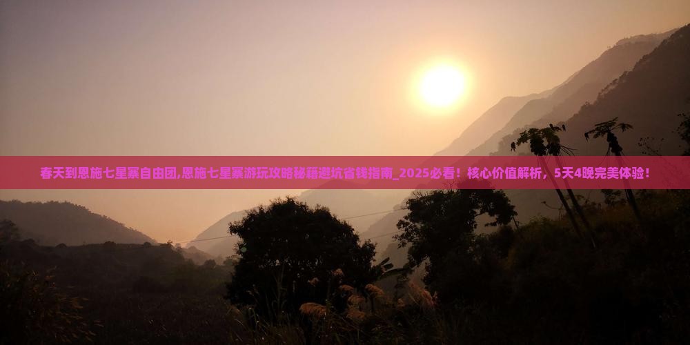春天到恩施七星寨自由团