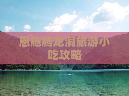 和县去恩施腾龙洞旅游小吃