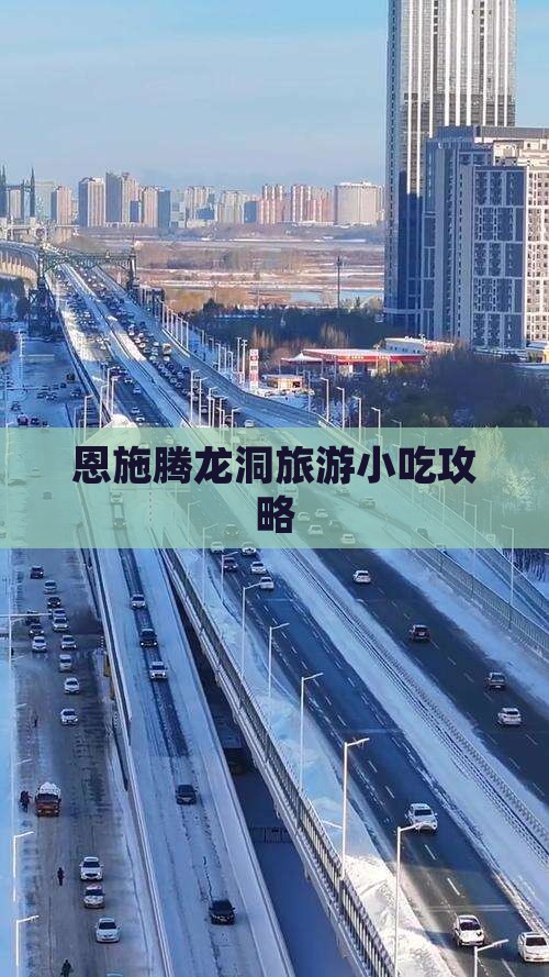 和县去恩施腾龙洞旅游小吃
