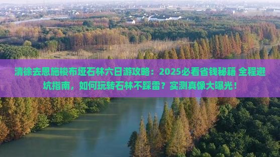 清徐去恩施梭布垭石林六日游
