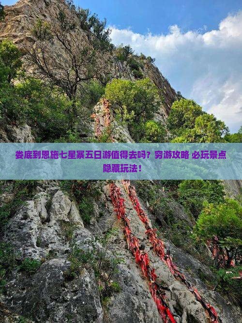 娄底到恩施七星寨五日游