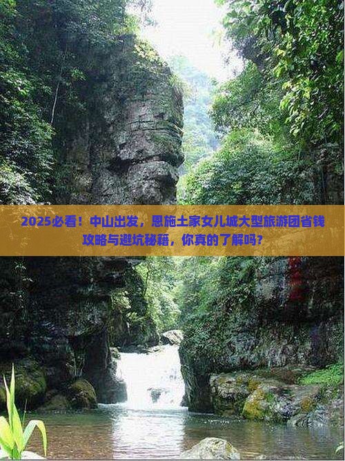 中山到恩施土家女儿城大型旅游团