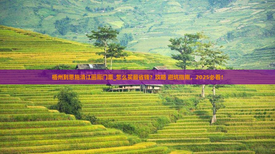 梧州到恩施清江画廊门票