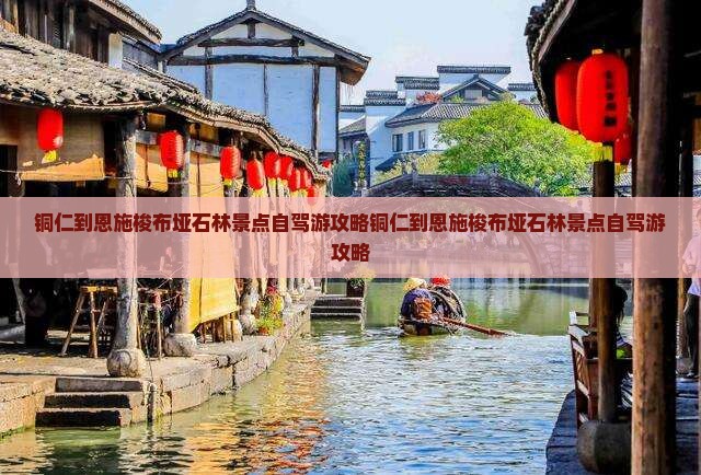 铜仁到恩施梭布垭石林景点