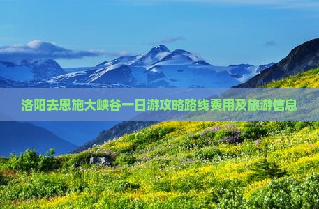 洛阳去恩施大峡谷一日