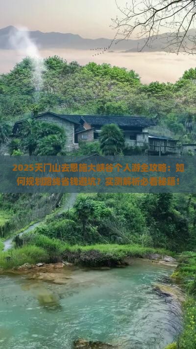 天门去恩施大峡谷个人游