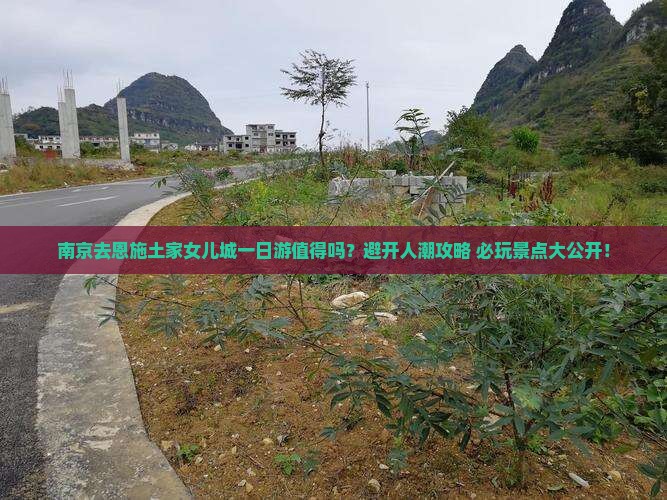 南京去恩施土家女儿城一日