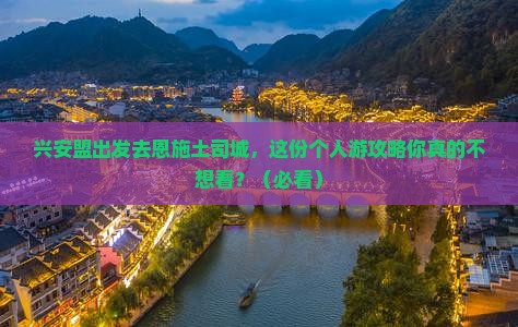 兴安盟去恩施土司城个人游