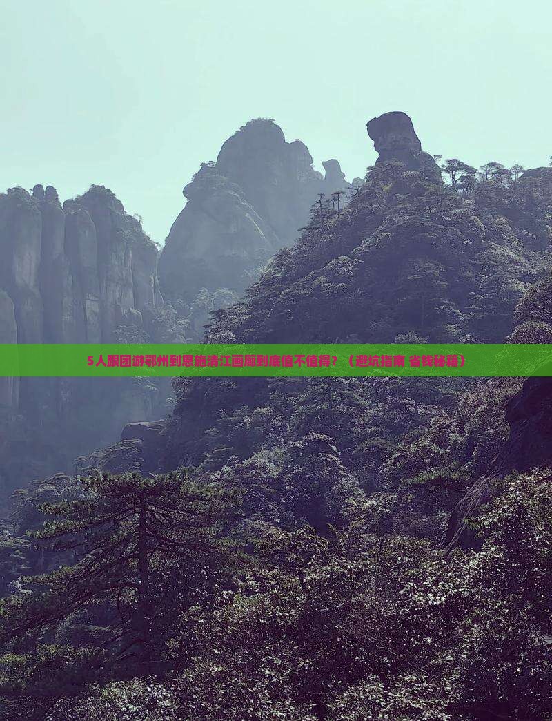 鄂州到恩施清江画廊团体旅游