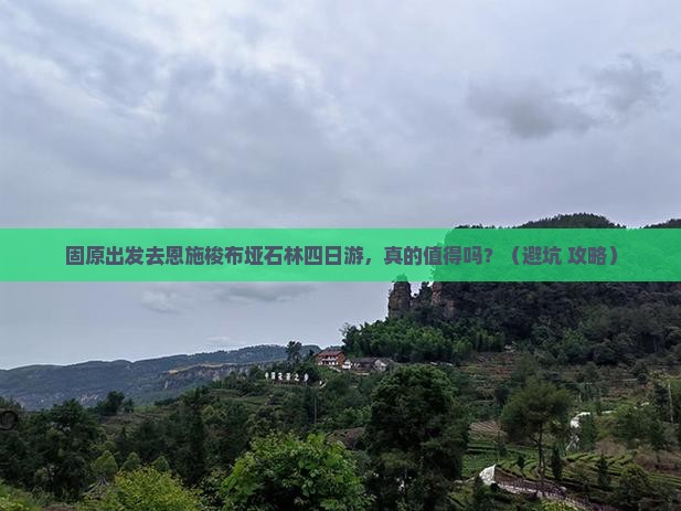 固原去恩施梭布垭石林四日游