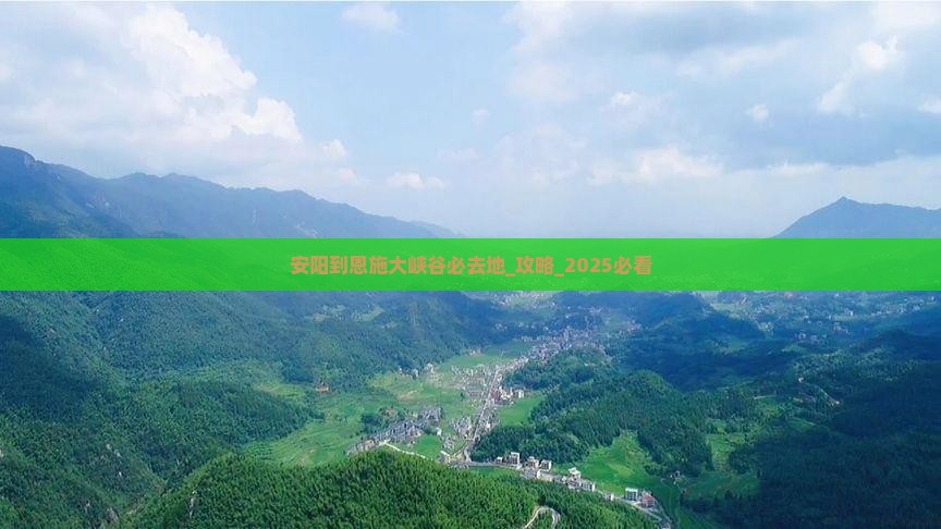 安阳到恩施大峡谷必去地