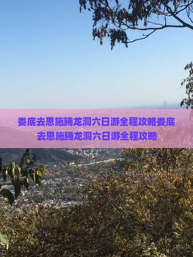 娄底去恩施腾龙洞六日游