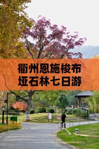 衢州去恩施梭布垭石林七日游